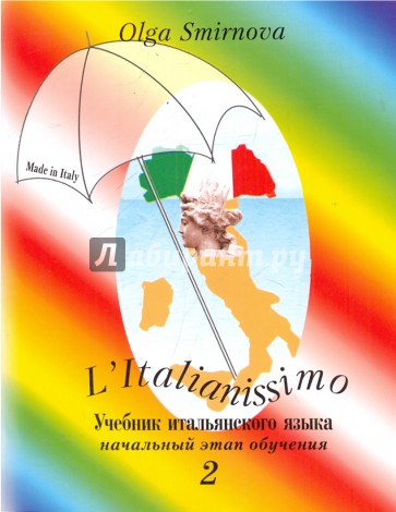 L`Italianissimo. Учебник итальянского языка (начальный этап обучения в 2-ух кн. ). Т.1. Кн. 2