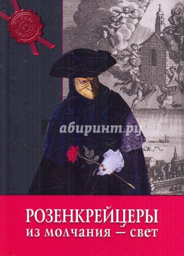 Розенкрейцеры: из молчания - свет