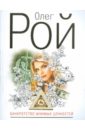 Рой Олег Юрьевич Банкротство мнимых ценностей Рой Олег Юрьевич Банкротство мнимых ценностей