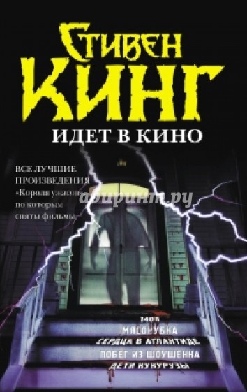 Стивен Кинг идет в Кино