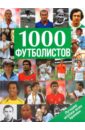  1000 футболистов: лучшие игроки всех времен