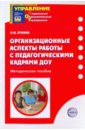 Лукина Лариса Ивановна Организационные аспекты работы с педагогическими кадрами ДОУ