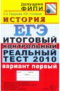 ЕГЭ 2010. История. Итоговый контрольный реальный тест. Вариант 1