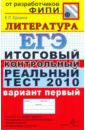 ЕГЭ 2010. Литература. Итоговый контрольный реальный тест. Вариант 1