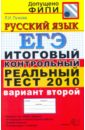 ЕГЭ 2010. Русский язык. Итоговый контрольный реальный тест. Вариант 2