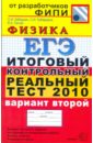 ЕГЭ-2010. Физика. Итоговый контрольный реальный тест. Вариант 2