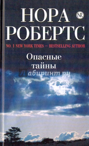 Опасные тайны