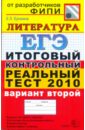 ЕГЭ 2010. Литература. Итоговый контрольный реальный тест. Вариант 2