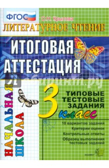 Крылова О. Н. Чтение. Работа с текстом. 3 класс