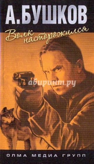 Волк насторожился