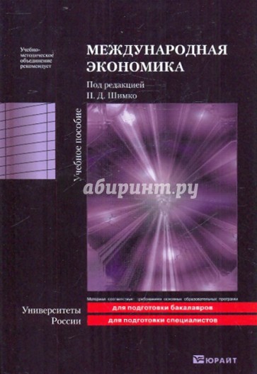 Международная экономика
