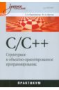 C/C++. Структурное и объектно-ориентированное программирование : практикум