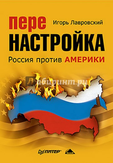 Перенастройка. Россия против Америки