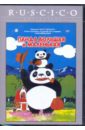 Такахата Исао Панда большая и маленькая (DVD)