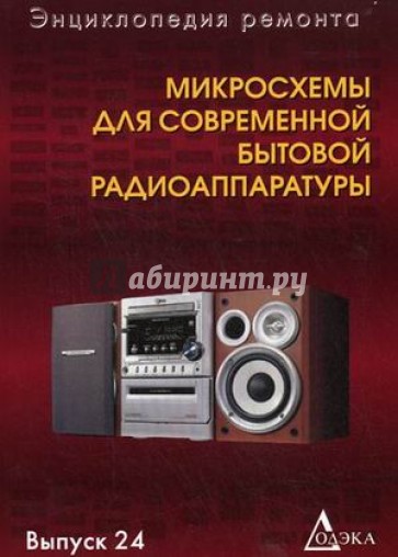 Микросхемы для современной бытовой радиоаппаратуры. Выпуск 24