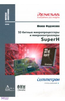 32-битные микропроцессоры и микроконтроллеры Super Н