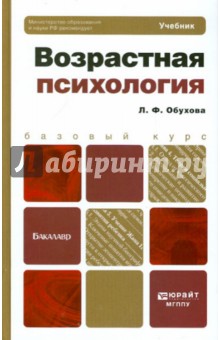 Людмила Обухова. Возрастная психология: Учебник для бакалавров