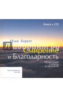 Короп Илья Владимирович Смирение и благодарность (+CD)