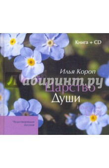 Короп Илья Владимирович Царство души (+CD)