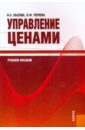 Лысова Наталья Александровна, Чернева Лидия Фомична Управление ценами Лысова Наталья Александровна, Чернева Лидия Фомична Управление ценами