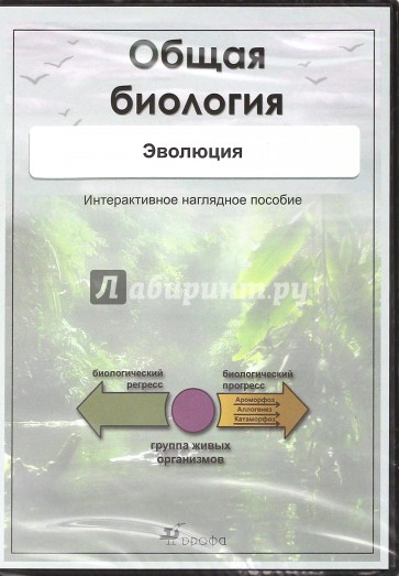 Общая биология. Эволюция (CD)