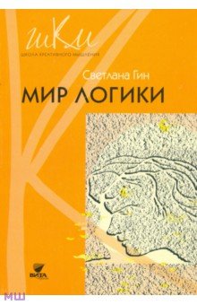 Мир логики. Программа и методические рекомендации по внеурочной деятельности в начальной школе