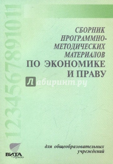Сборник программно-методических материалов по экономике и праву для общеобразовательных учреждений