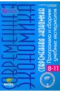 Современная экономика: Программа и сборник учебных материалов (8-11 классы)