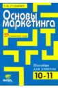 Основы маркетинга. Пособие для учителя