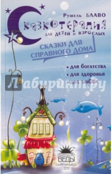 Рушель Блаво - Сказки для справного дома обложка книги