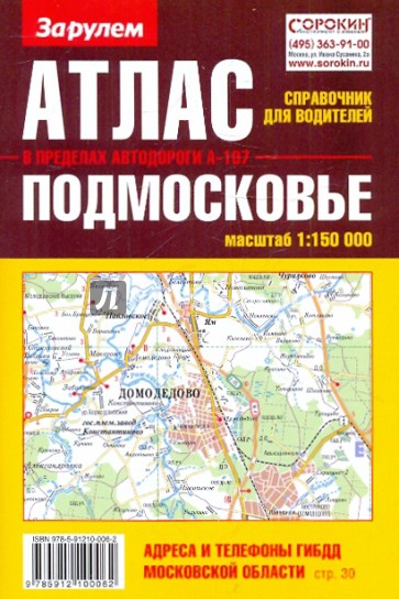 Атлас-справочник для водителей: Подмосковье