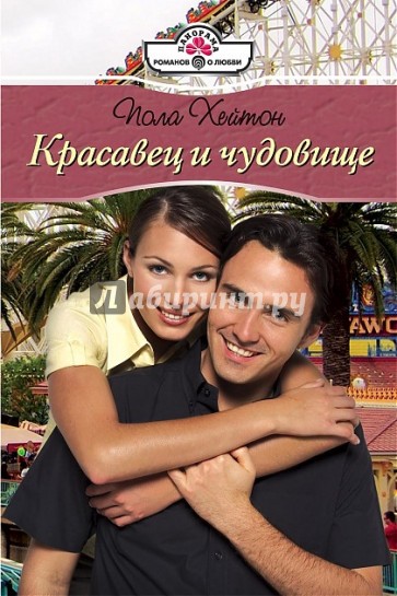 Красавец и чудовище