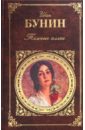 Бунин Иван Алексеевич Темные аллеи Бунин Иван Алексеевич Темные аллеи