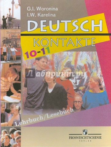 Немецкий язык. 10-11 классы. Учебник для общеобразовательных учреждений