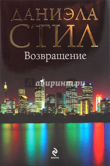 Возвращение