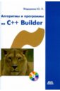        C++ Builder (+CD)