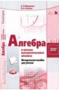 Алгебра и начала анализа. 10-11 класс. Методическое пособие для учителя Алгебра и начала анализа. 10-11 класс. Методическое пособие для учителя
