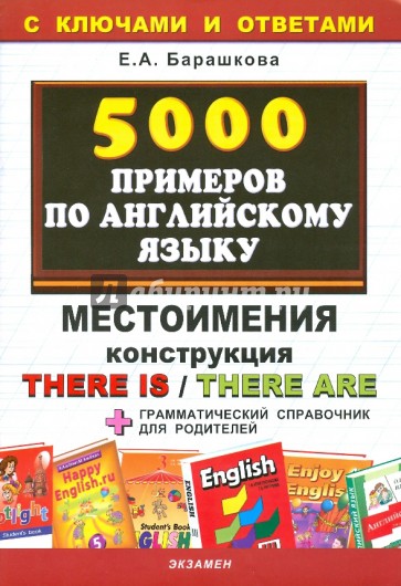 5000 примеров по английскому языку: Местоимения. Конструкция