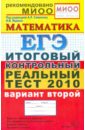 ЕГЭ 2010. Математика. Итоговый контрольный реальный тест. Вариант 2