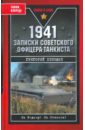 1941. Записки советского офицера-танкиста