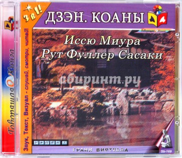 Дзэн. Коаны (CD)