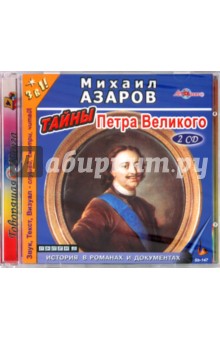 Тайны Петра Великого (2CD)