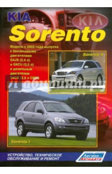 Kia Sorento. Модели с 2002 г. выпуска. Устройство, техническое