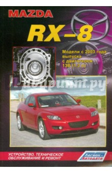  Mazda RX-8. ,    
