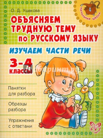 Объясняем трудную тему по русскому языку: Изучаем части речи. 3-4 классы
