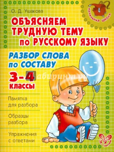 Объясняем трудную тему по русскому языку: Разбор слова по составу. 3-4 классы
