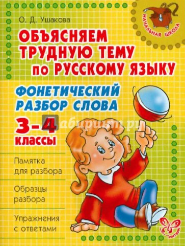 Объясняем трудную тему по русскому языку: Фонетический разбор слова. 3-4 классы