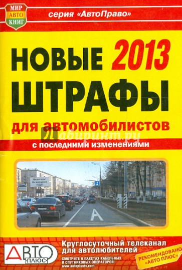 Новые штрафы для автомобилистов 2013 г.