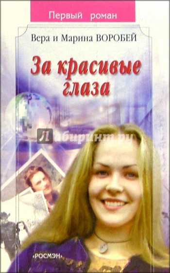За красивые глаза: Роман