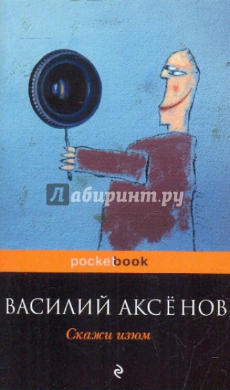Скажи изюм